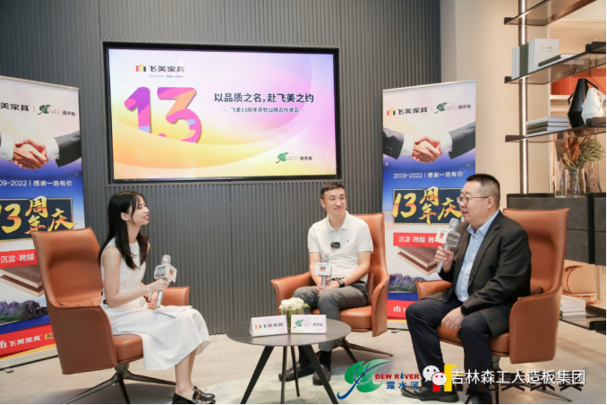 以品质之名，赴飞美之约-飞美家具13周年庆，吉林森工SG·亚洲胜游特来祝贺