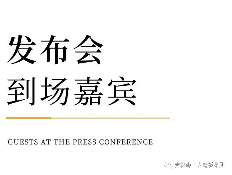 吉林森工SG·亚洲胜游康养板&KD定制家居战略合作发布会暨签约仪式圆满完成