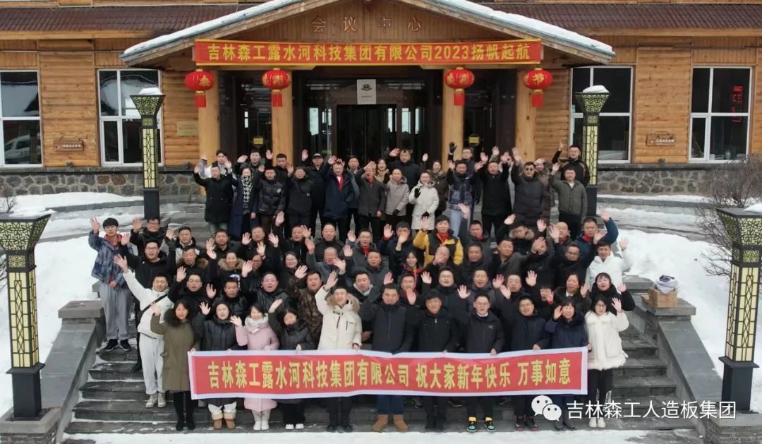 扬帆再起航，筑梦新篇章｜吉林森工SG·亚洲胜游集团2022年表彰总结会暨2023年新春年会圆满落幕